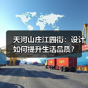天河山庄江园街：设计如何提升生活品质？（图2）