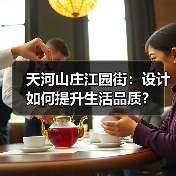 天河山庄江园街：设计如何提升生活品质？（图3）