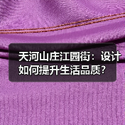 天河山庄江园街：设计如何提升生活品质？（图1）