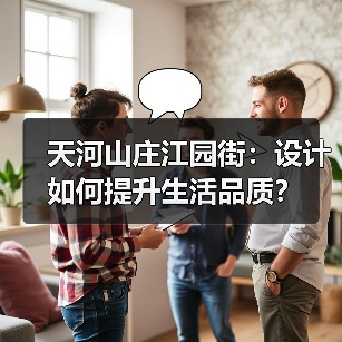 天河山庄江园街：设计如何提升生活品质？（图4）