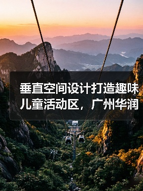 垂直空间设计打造趣味儿童活动区，广州华润天合别墅设计案例解析（图3）