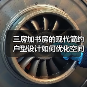 三房加书房的现代简约户型设计如何优化空间布局？（图1）