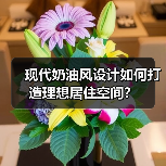 现代奶油风设计如何打造理想居住空间？（图4）