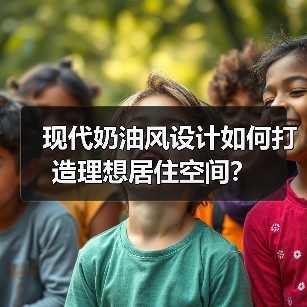 现代奶油风设计如何打造理想居住空间？（图1）