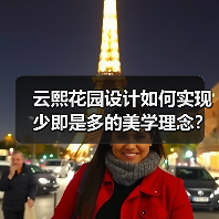 云熙花园设计如何实现少即是多的美学理念？（图1）