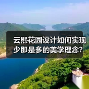 云熙花园设计如何实现少即是多的美学理念？（图4）
