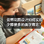 云熙花园设计如何实现少即是多的美学理念？（图2）