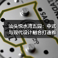 汕头悦水湾五园：中式与现代设计融合打造雅致居所（图1）
