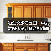 汕头悦水湾五园：中式与现代设计融合打造雅致居所（图2）