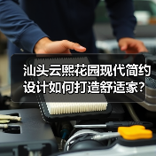 汕头云熙花园现代简约设计如何打造舒适家？（图1）