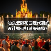 汕头云熙花园现代简约设计如何打造舒适家？（图3）
