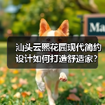 汕头云熙花园现代简约设计如何打造舒适家？（图4）