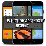 现代简约风如何打造海景花园？（图4）