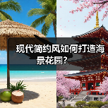 现代简约风如何打造海景花园？（图3）