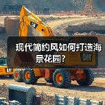 现代简约风如何打造海景花园？（图1）