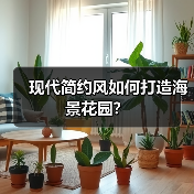 现代简约风如何打造海景花园？（图2）