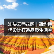汕头云熙花园 | 简约现代设计打造品质生活空间（图3）