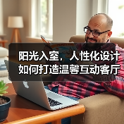 阳光入室，人性化设计如何打造温馨互动客厅？（图1）