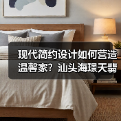 现代简约设计如何营造温馨家？汕头海璟天翡新诠释（图2）