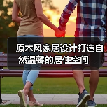 原木风家居设计打造自然温馨的居住空间（图3）
