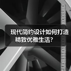 现代简约设计如何打造精致优雅生活？（图4）