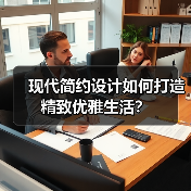 现代简约设计如何打造精致优雅生活？（图1）