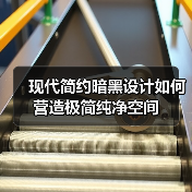 现代简约暗黑设计如何营造极简纯净空间（图3）