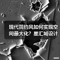 现代简约风如何实现空间最大化？星汇城设计解析（图4）