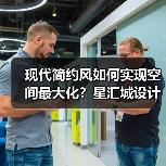 现代简约风如何实现空间最大化？星汇城设计解析（图1）