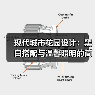 现代城市花园设计：黑白搭配与温馨照明的简约空间（图4）