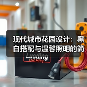 现代城市花园设计：黑白搭配与温馨照明的简约空间（图2）