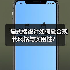 复式楼设计如何融合现代风格与实用性？（图1）