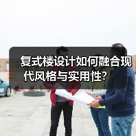 复式楼设计如何融合现代风格与实用性？（图2）