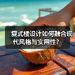 复式楼设计如何融合现代风格与实用性？（图4）