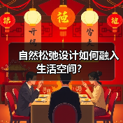 自然松弛设计如何融入生活空间？（图1）