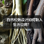 自然松弛设计如何融入生活空间？（图4）