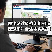 现代设计风格如何打造理想家？合生中央城空间解析（图3）