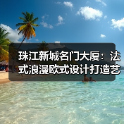 珠江新城名门大厦：法式浪漫欧式设计打造艺术空间（图4）