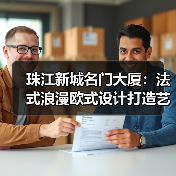 珠江新城名门大厦：法式浪漫欧式设计打造艺术空间（图2）