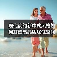 现代简约新中式风格如何打造高品质居住空间？（图1）