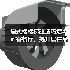 复式楼楼梯改造巧增4㎡客餐厅，提升居住品质（图3）