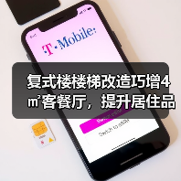 复式楼楼梯改造巧增4㎡客餐厅，提升居住品质（图1）