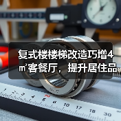 复式楼楼梯改造巧增4㎡客餐厅，提升居住品质（图2）