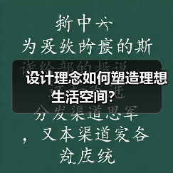 设计理念如何塑造理想生活空间？（图4）