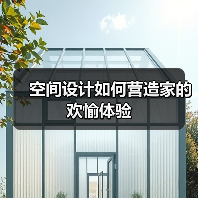 空间设计如何营造家的欢愉体验（图3）