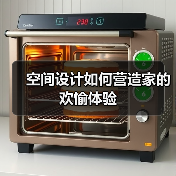 空间设计如何营造家的欢愉体验（图1）