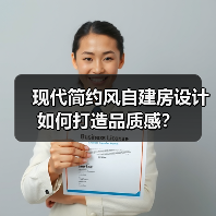 现代简约风自建房设计如何打造品质感？（图2）