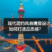 现代简约风自建房设计如何打造品质感？（图3）