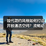 现代简约风格如何打造开放通透空间？流畅动线设计全解析（图3）