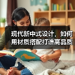 现代新中式设计，如何用材质搭配打造高品质居住空间（图1）